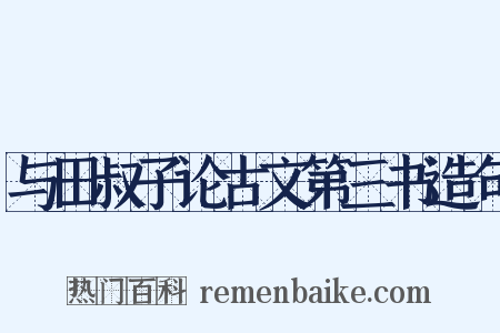 与田叔子论古文第三书造句是什么意思的图片